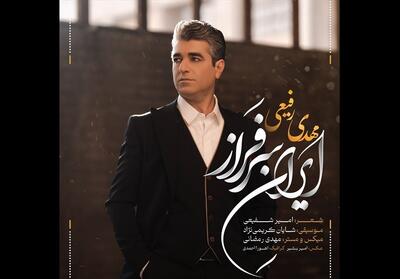 ایرانِ سرفراز با صدای مهدی رفیعی منتشر شد - تسنیم