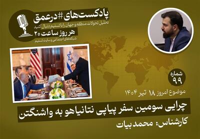 پادکست | چرایی سومین سفر پیاپی نتانیاهو به واشنگتن - تسنیم