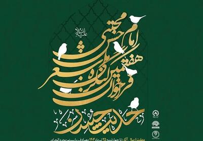 25 تیرماه، آخرین مهلت ارسال اشعار به کنگره ملی   حدیث حسن   - تسنیم