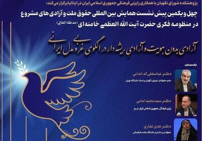 پیش‌نشست همایش بین‌المللی   حقوق ملت و آزادی‌های مشروع   برگزار می‌شود - تسنیم