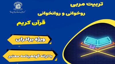 برگزاری دوره‌های «تربیت مربی حفظ و روخوانی قرآن» در حرم حضرت معصومه(س)