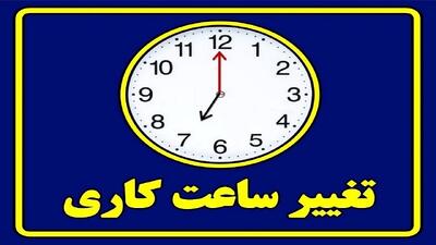 فعالیت کاری دستگاه‌های اجرایی یکساعت کاهش یافت