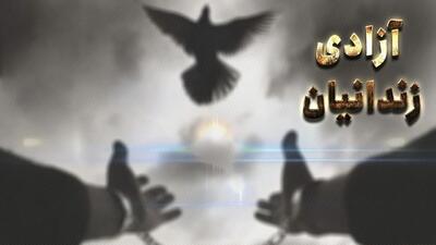 آزادی ۲۰ زندانی جرایم غیرعمد به همت جوان تبریزی