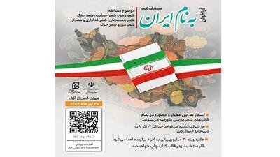 فراخوان مسابقه شعر «به نام ایران»