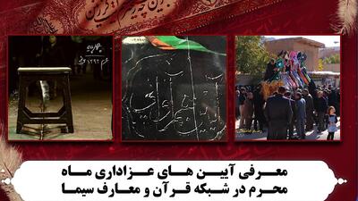 معرفی آیین‌های عزاداری ماه محرم در شبکه قرآن و معارف