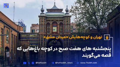 تهران و کوچه‌هایش - قسمت بیست و یکم؛ میدان مشق