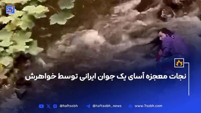نجات یک جوان توسط خواهرش+ فیلم شیرزن ایرانی