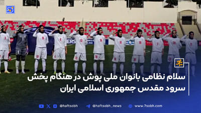 سلام نظامی بانوان ملی پوش در هنگام پخش سرود مقدس جمهوری اسلامی ایران