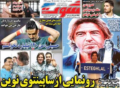 صفحه اول روزنامه شوت پنجشنبه ۱۹ تیر