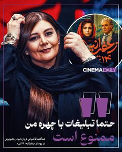 هنگامه قاضیانی: عکسم از پوستر «زعفرانیه ۱۴ تیر» حذف شده/ حتما تبلیغات با چهره من ممنوع است