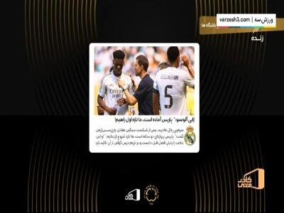 توتونچی: پسر من از مدافعان رئال مادرید بهتر است