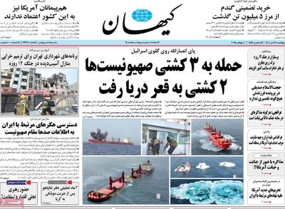 صفحه اول روزنامه کیهان پنجشنبه ۱۹ تیر