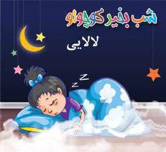 شب بخیر بچه ها/ لالایی خواب های پارچه ای