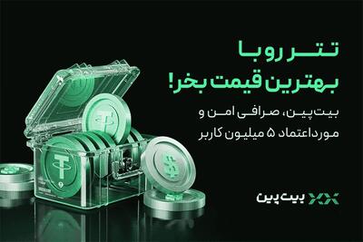 کمترین کارمزد و قیمت، بالاترین سرعت خرید تتر