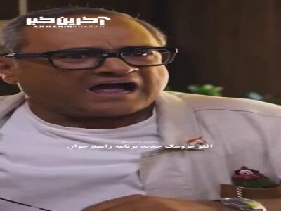 رامبد جوان از جایگزین جناب خان رونمایی کرد