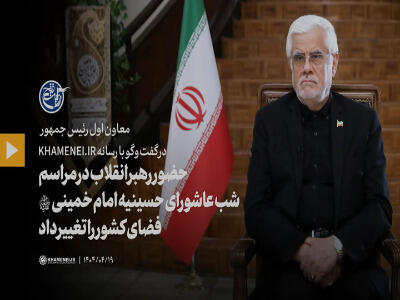 عارف: حضور رهبر انقلاب در مراسم شب عاشورای حسینیه امام خمینی، فضای کشور را تغییر داد