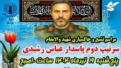 پیکر شهید مدافع وطن امروز در کرمانشاه تشییع می‌شود