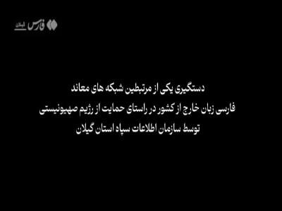 دستگیری عامل شبکه معاند حامی صهیونیست در گیلان