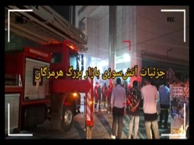 جزئیات آتش‌سوزی بازار بزرگ هرمزگان
