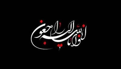 همسر امام جمعه سابق مشهد دارفانی را وداع گفت