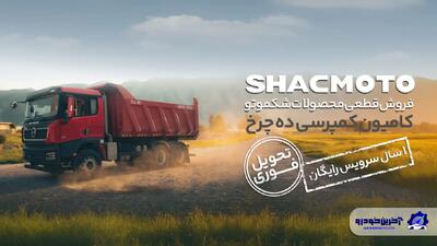 آغاز فروش ویژه کامیون کمپرسی ده چرخ شکموتو با شرایط ویژه لیزینگ