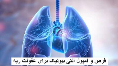 بهترین قرص و آمپول آنتی بیوتیک برای عفونت ریه + شربت برای تخلیه عفونت ریه
