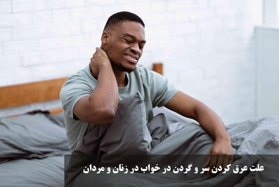 علت عرق کردن سر و گردن در خواب در زنان و مردان + درمان عرق کردن سر و گردن در خواب