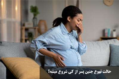 حالت تهوع جنین پسر از کی شروع میشه؟ علایم واضح جنین پسر در ماه اول تا سوم
