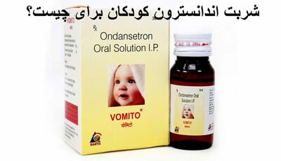 شربت اندانسترون کودکان برای چیست؟ مقدار مصرف چند سی سی است؟