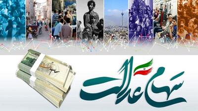 ارزش سهام عدالت امروز پنجشنبه ۱۹ تیر