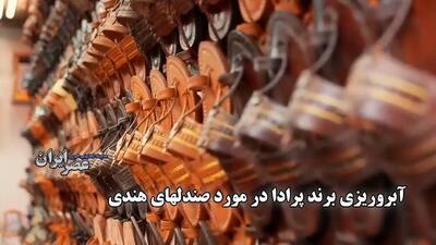 رسوایی صندل‌های پرادا در هند؛ اتهام کپی‌برداری فرهنگی از هنرمندان فقیر هندی (فیلم)
