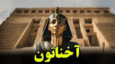 چرا آخناتون یکی از ناشناخته ترین انسان در تاریخ بوده است؟