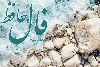 فال حافظ 19 تیر 1404: با صبا افتان و خیزان می‌روم تا کوی دوست