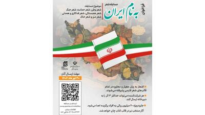 مسابقه شعر «به نام ایران» فراخوان داد