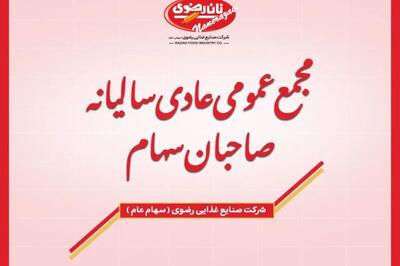 سهامداران نان رضوی به مجمع فراخوانده شدند