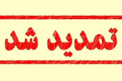 تمدید مهلت برگزاری مجامع شرکت های بورسی تا 15 مرداد 1404