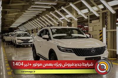 شرایط جدید فروش ویژه بهمن موتور + تیر 1404
