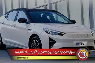 شرایط جدید فروش نقدی جک J7 برقی اعلام شد + تیر 1404