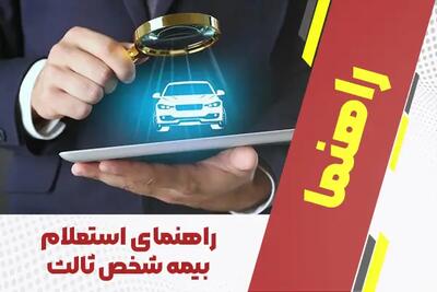 استعلام بیمه شخص ثالث + کدملی، پلاک، کد یکتا و بیمه مرکزی
