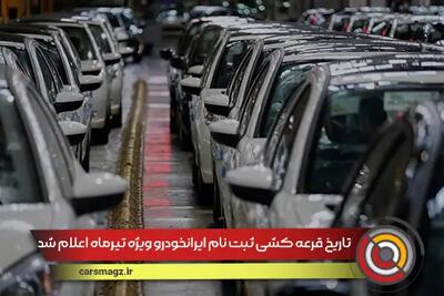 تاریخ قرعه کشی ثبت نام ایرانخودرو ویژه تیرماه اعلام شد