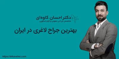 جراح لاغری در ایران، تجربه و مهارت جراح چه تاثیری در نتایج عمل دارد؟