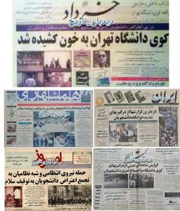 گزارش واقعه کوی دانشگاه تهران در روزنامه ها