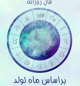 فال روزانه امروز پنجشنبه 19 تیر ماه 1404