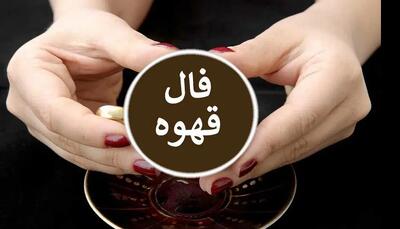 فال قهوه امروز جمعه 20 تیر ۱۴۰۴ | شانس ازدواج با شخص ثروتمندی را دارید !