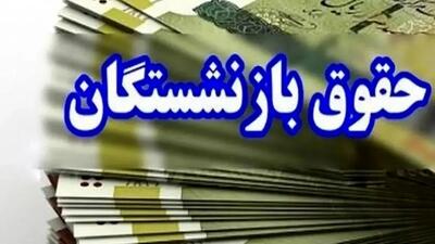 خبر خوش درباره واریز معوقات حقوق بازنشستگان | مبلغ واریزی حقوق بازنشستگان در تیر 1404