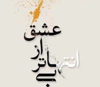 آثار خوشنویسان پیشکسوت در «بی‌انتهاتر از عشق»