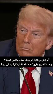 پاسخ ترامپ به تهدید جواد لاریجانی درباره آفتاب گرفتن+ فیلم