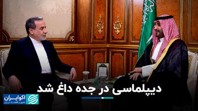دیپلماسی در جده داغ شد