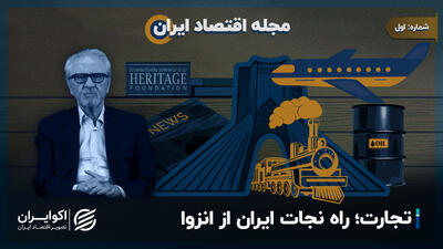 تجارت آزاد؛ راه نجات ایران از انزوا