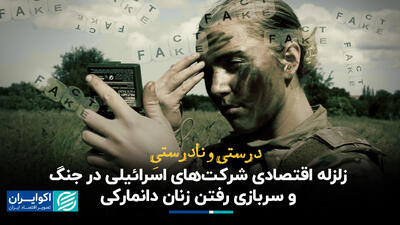 درستی و نادرستی زلزله اقتصادی شرکت‌های اسرائیلی در جنگ و سربازی رفتن زنان دانمارکی